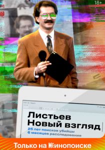 Листьев. Новый взгляд 2020 скачать торрент