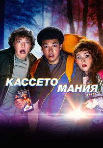 Кассетомания 2025 скачать торрент