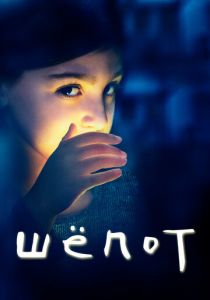 Шёпот 2015 скачать торрент