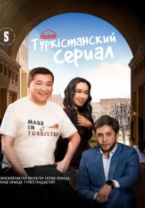 Туркестанский сериал 2023 скачать торрентом