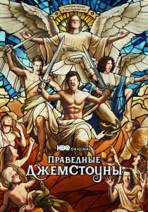 Праведные Джемстоуны 2019 скачать торрентом