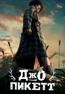 Джо Пикетт 2021 скачать торрент