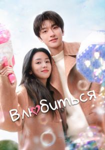 Влюбиться 2024 скачать торрентом