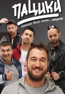 Пацики 2016 скачать торрентом