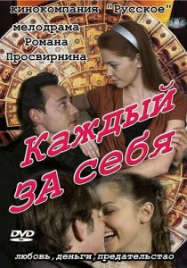 Каждый за себя 2012 скачать торрент