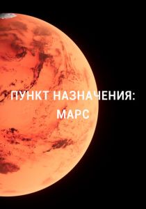 Пункт назначения: Марс 2015 скачать торрентом