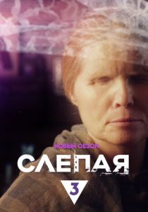 Слепая 2014 скачать торрентом