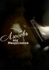 Любовь под микроскопом 2018 скачать торрент
