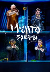 Ментозавры 2021 скачать торрентом