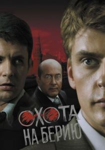 Охота на Берию 2008 скачать торрентом