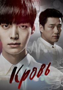 Кровь 2015 скачать торрент