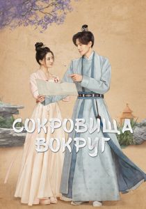 Сокровища вокруг 2024 скачать торрентом