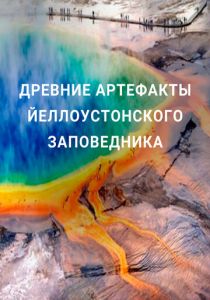 Древние артефакты Йеллоустонского заповедника 2020 скачать торрентом