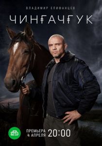 Чингачгук 2021 скачать торрентом