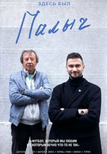 Здесь был Палыч 2022 скачать торрентом