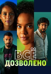 Всё дозволено 2025 скачать торрентом