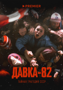 Давка-82. Тайная трагедия СССР 2024 скачать торрентом