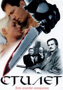 Стилет 2003 скачать торрентом