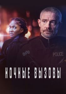 Ночные вызовы 2022 скачать торрентом