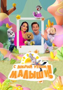 С добрым утром, малыши! 2023 скачать торрент