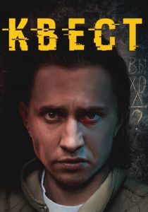 Квест 2015 скачать торрент