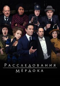 Расследования Мердока 2008 скачать торрентом