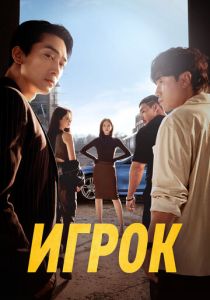 Игрок 2018 скачать торрентом