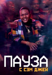 Пауза. С Сэм Джей 2021 скачать торрентом