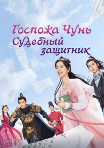 Госпожа Чунь - судебный защитник 2023 скачать торрентом