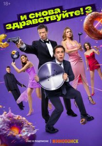 И снова здравствуйте! 2022 скачать торрент