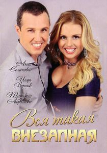 Вся такая внезапная 2007 скачать торрентом