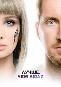 Лучше, чем люди 2018 скачать торрентом