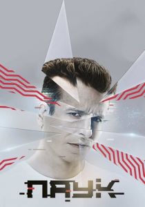 Паук 2017 скачать торрентом