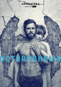 Оставленные 2014 скачать торрентом