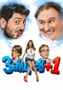 Зайцев + 1 2011 скачать торрентом