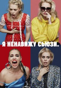 Я ненавижу Сьюзи 2020 скачать торрентом