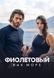 Фиолетовый как море 2022 скачать торрентом