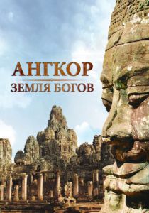 Ангкор - земля богов 2011 скачать торрент