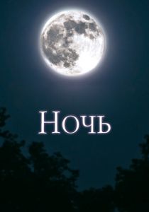 Ночь 2018 скачать торрентом