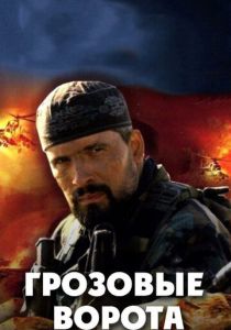 Грозовые ворота 2006 скачать торрентом