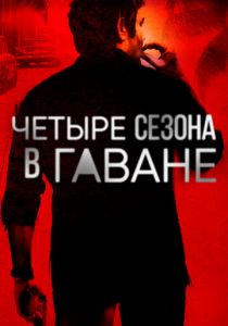 Четыре сезона в Гаване 2016 скачать торрентом