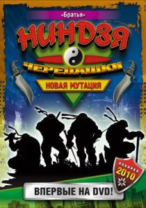 Черепашки-ниндзя: Новая мутация 1997 скачать торрент