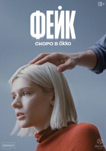 Фейк скачать торрентом