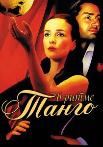 В ритме танго 2006 скачать торрентом