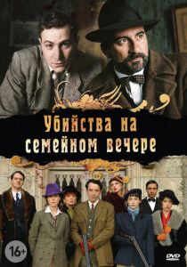 Убийства на семейном вечере 2006 скачать торрентом