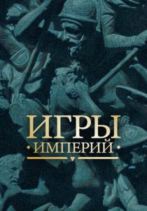 Игры империй 2018 скачать торрент