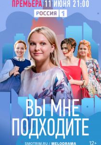 Вы мне подходите 2022 скачать торрентом