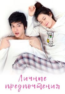 Личные предпочтения 2010 скачать торрент