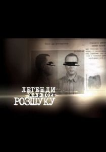 Легенды уголовного розыска 2010 скачать торрентом