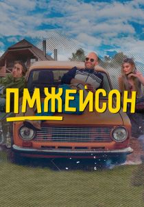 ПМЖейсон 2022 скачать торрентом